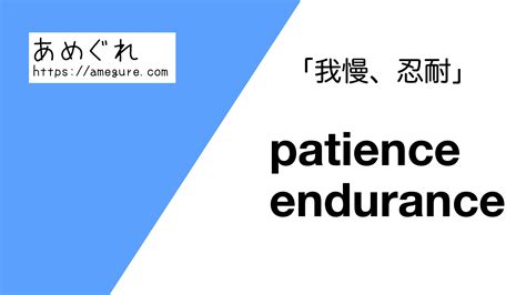 忍耐|「忍耐」の英語・英語例文・英語表現